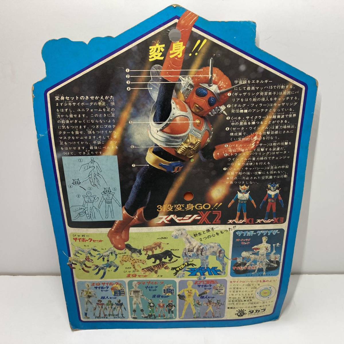 未開封】少年サイボーグ サイボーグ2号 変身セット スペーシーX2 旧 