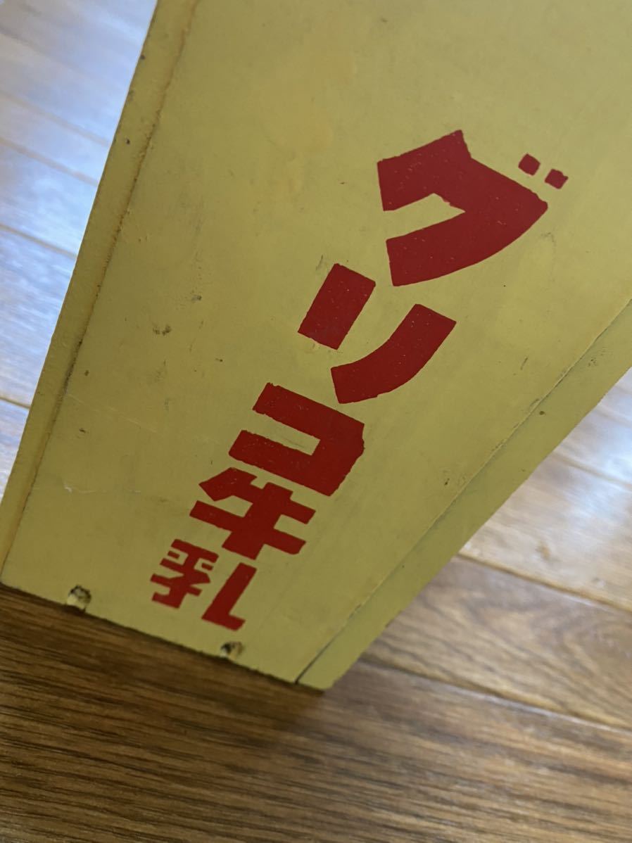 昭和レトロ 当時物 非売品 レア 希少 グリコ グリコ牛乳 牛乳瓶入れ 