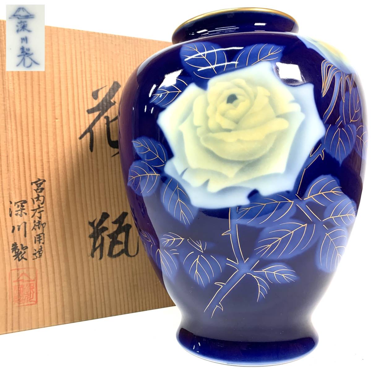 特大花瓶 有田焼 深川製磁 瑠璃牡丹ルリ金彩 宮内庁御用達 花生 14号 深川