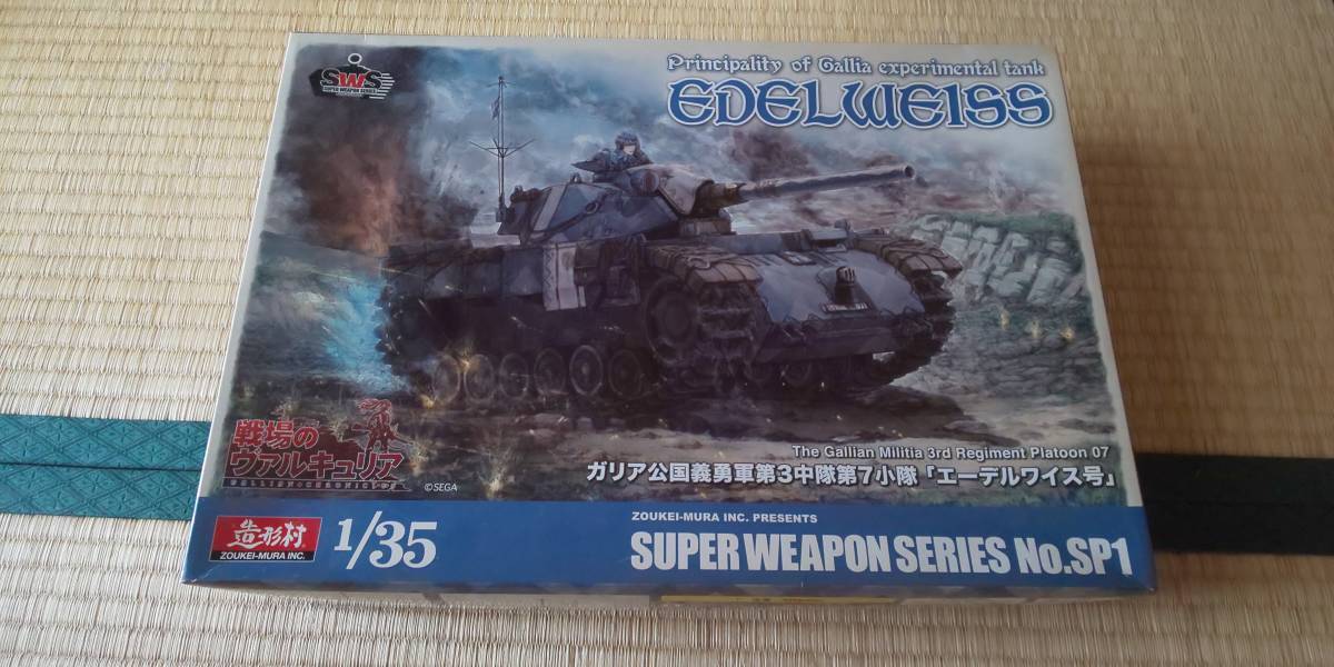 戦場のヴァルキュリア　1/35　エーデルワイス号　造形村　