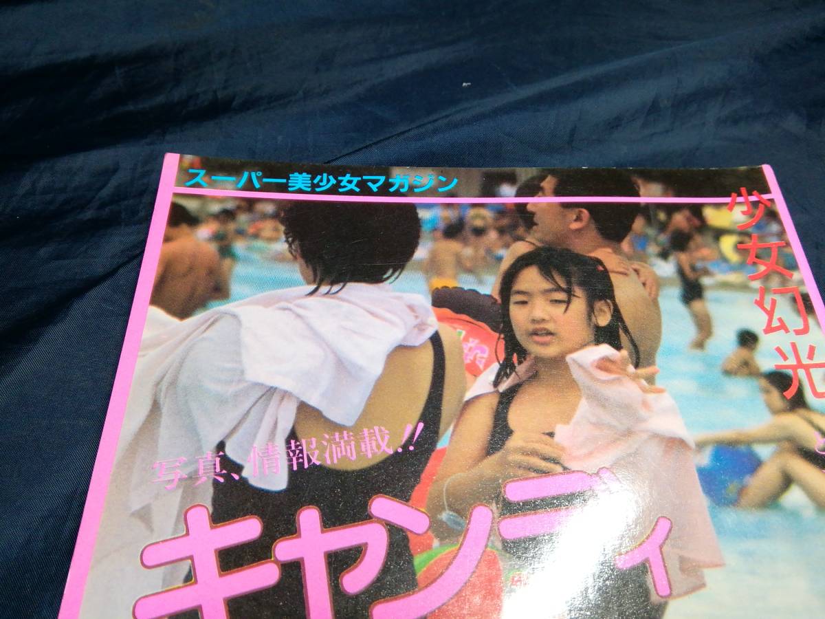 【100%新品，セール】 B④スーバー美少女マガジン キャンディ 創刊号 1991年 パワー企画(その他)｜売買されたオークション情報、yahooの商品情報をアーカイブ公開 - オークファン その他
