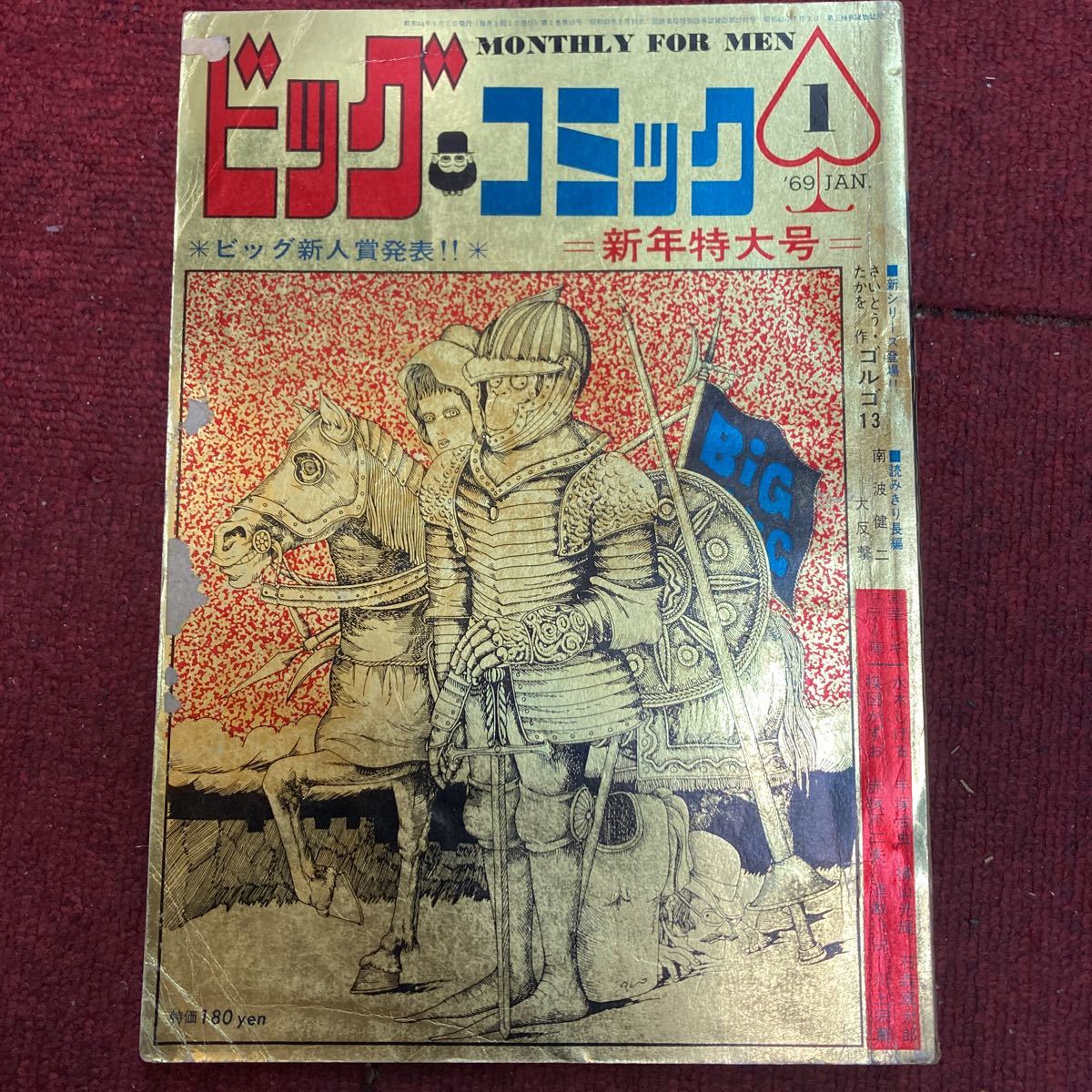 ビッグコミック1969年1月号 新連載 ゴルゴ13第一話 ビッグ・セイフ