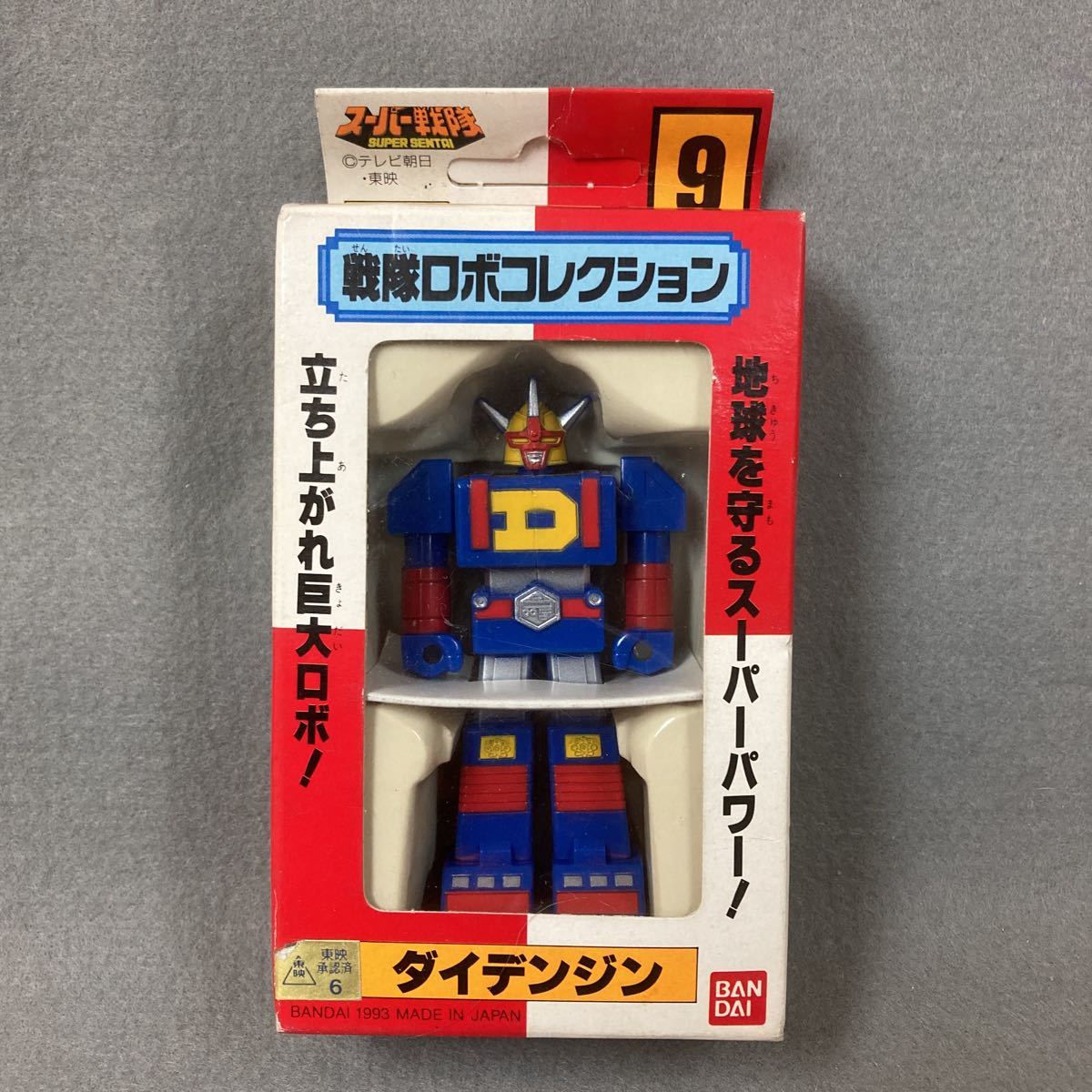 ダイデンジン 戦隊ロボコレクション 超合金 バンダイ 1993年 当時物 