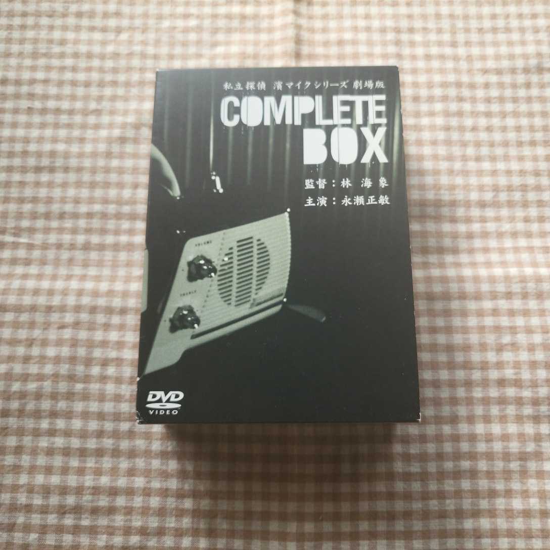 劇場版 私立探偵濱マイク COMPLETE DVD-BOX 永瀬正敏 【公式通販】