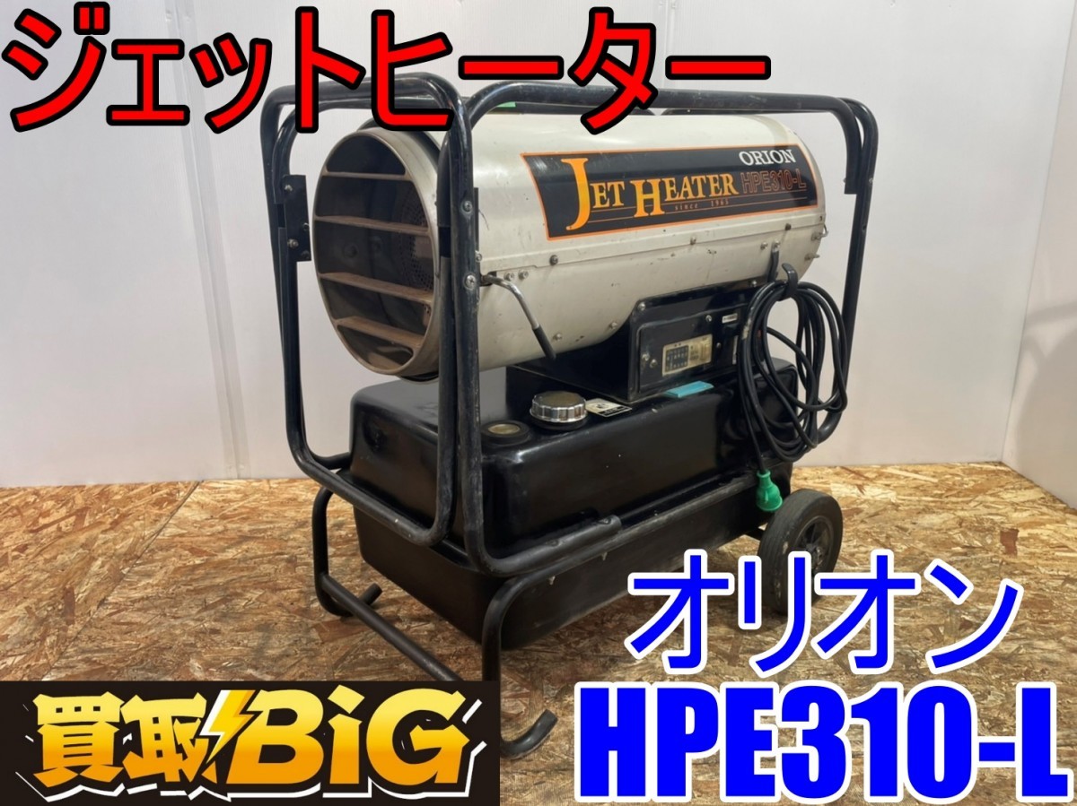 ORION オリオン 熱風式直火型 ジェットヒーター JETFURNACE スポット