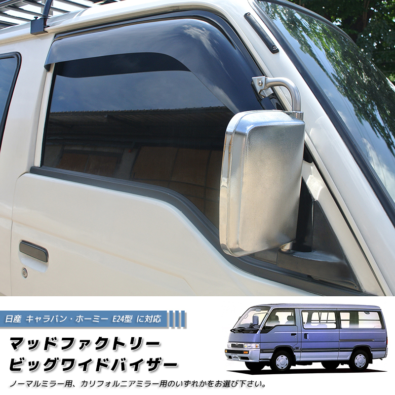 日産 キャラバン E24 ホーミー コーチ ロイヤル ドアバイザー 純正 