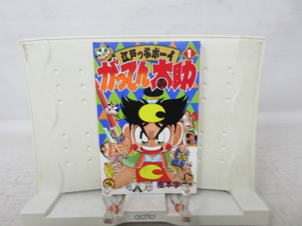 G5■江戸っ子ボーイ がってん太助 1巻 【著】樫本学ヴ【発行】小学館 1990年◆可、歪み有■送料150円可_1