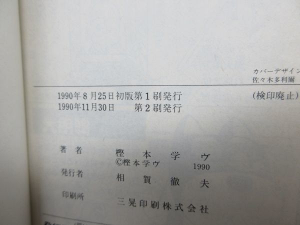 G5■江戸っ子ボーイ がってん太助 1巻 【著】樫本学ヴ【発行】小学館 1990年◆可、歪み有■送料150円可_6