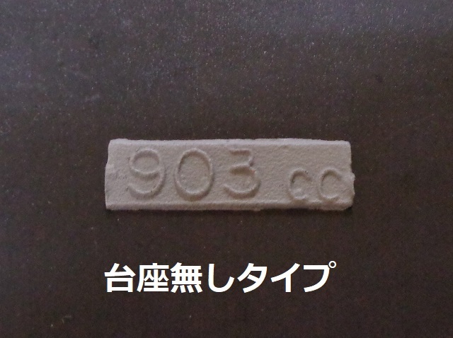 初期Z1 903cc シリンダー 排気量刻印について 数量限定 接着剤付き