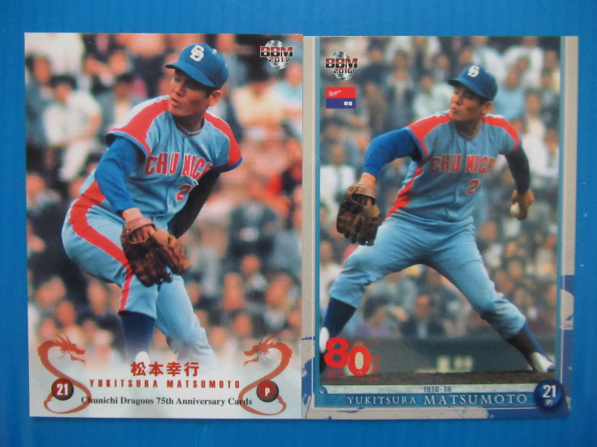 カルビープロ野球カード1978年中日ドラゴンズ松本幸行 ☆松本幸行 （中日ドラゴンズ） 2枚セット☆(ボックス)｜売買された