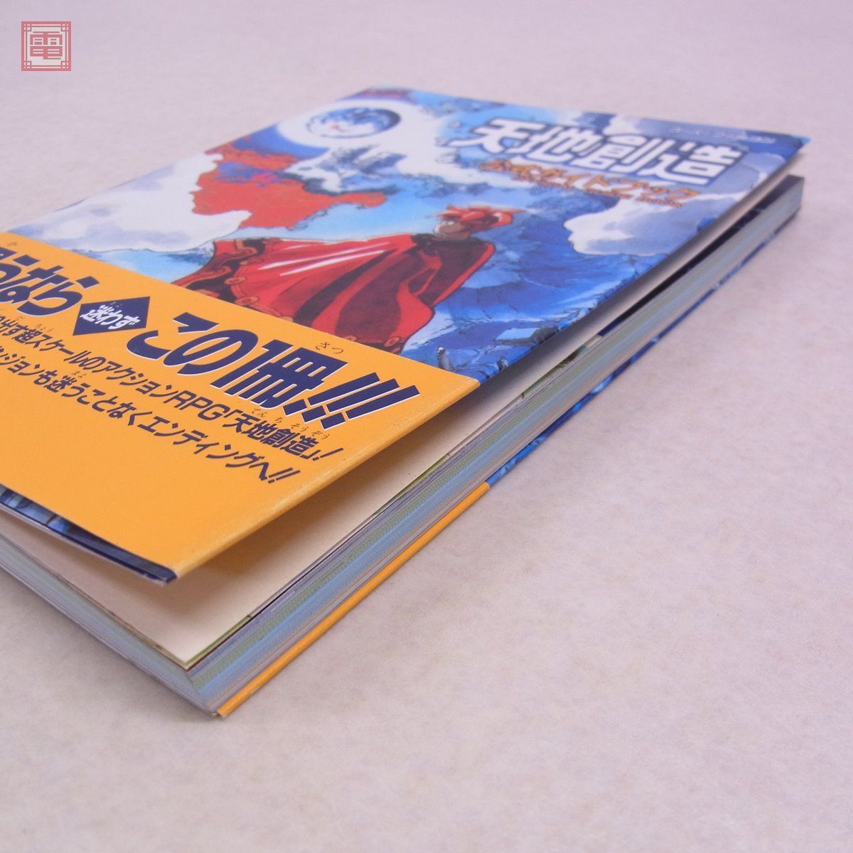 送料込】 天地創造 公式ガイドブック スーパーファミコン 天地創造