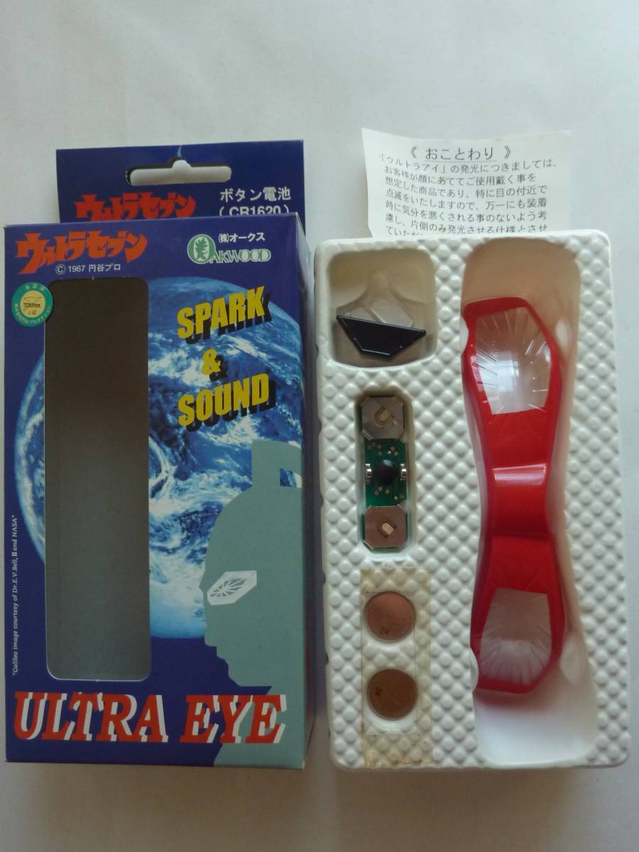 光る鳴るウルトラアイ オークス ウルトラセブンULTRA EYE SPARK＆SOUND