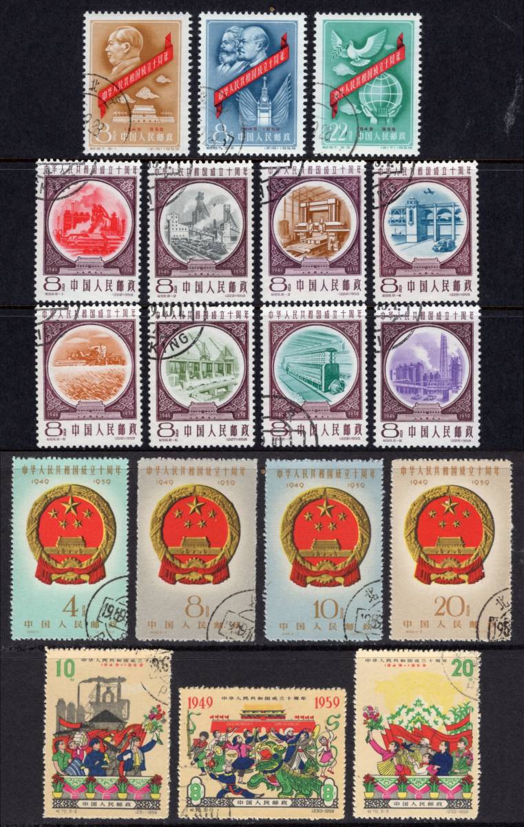 中国 中華人民共和国成立10年 1 4次 済み(アジア)|売買された 中国 中華人民共和国成立10年 1 4次 済み(アジア)|売買された