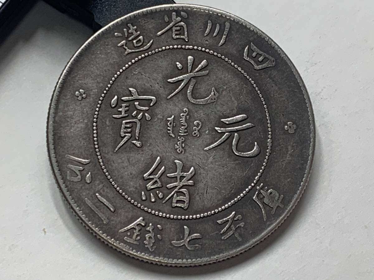 1円～！】中国古銭 大清銀幣 光緒元寶 四川省造 庫平七銭二分 雲龍紋 