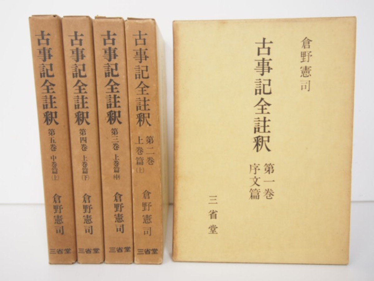 ▽0.13 【5冊 古事記全註釈 第1-5巻 倉野憲司 三省堂】111-02210