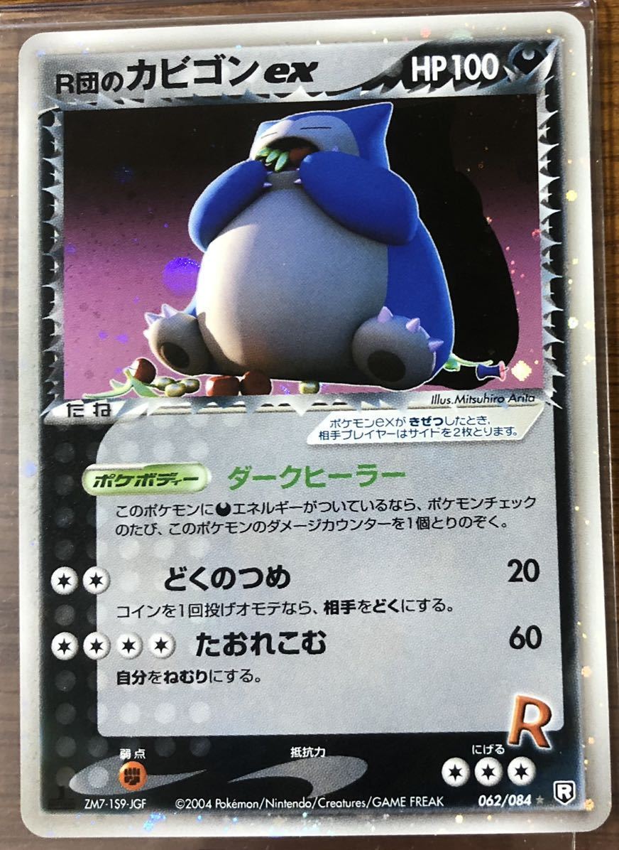 r団のカビゴンex ダークヒーラー　ポケモンカード