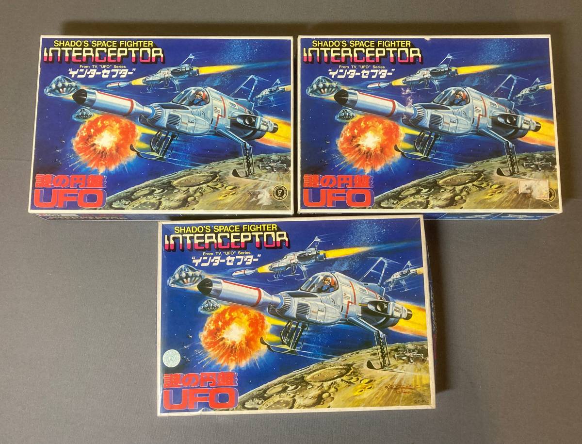 0656/古いプラモ☆旧バンダイ 謎の円盤UFO インターセプター 3点☆未組立