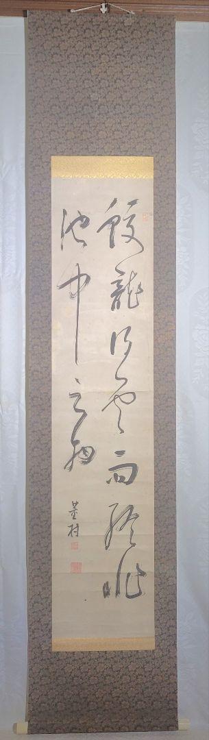 下枝董村の書 かずら筆の書家 小倉藩主の書道師範 合わせ箱 書画 骨董品 美術品(書)｜売買されたオークション情報、yahooの商品情報を ...