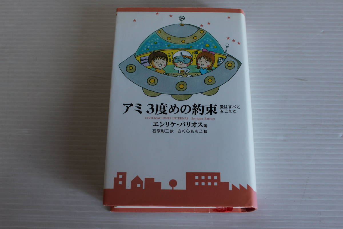 アミシリーズ 3冊セット 全3冊初刷アミ アミ小さな宇宙人、もどってき