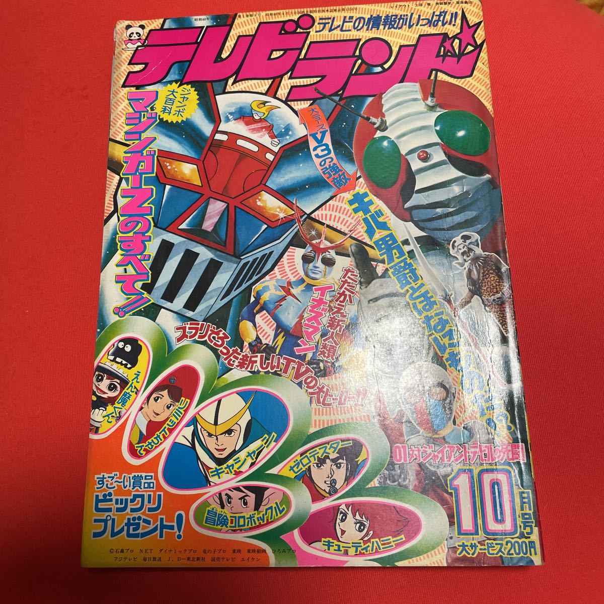 S*o様 テレビランド1973年(昭和48年)10月号 ジャンボ大