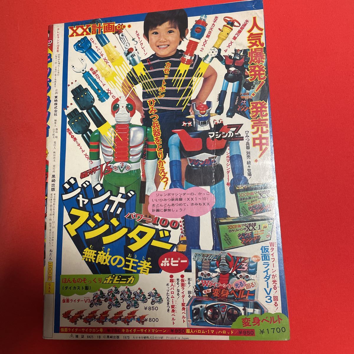 本 S*o様 テレビランド1973年(昭和48年)10月号 ジャンボ