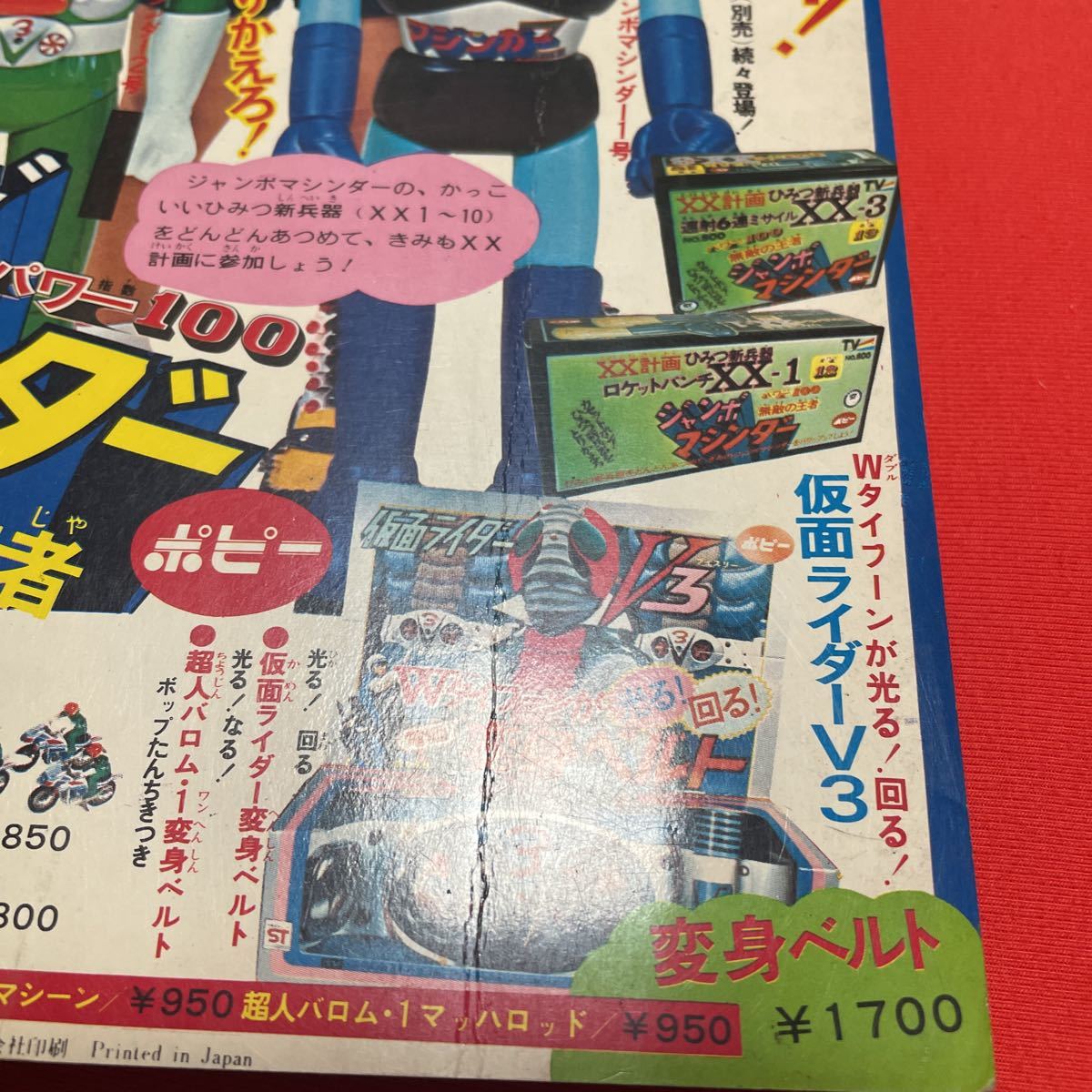 S*o様 テレビランド1973年(昭和48年)10月号 ジャンボ大百科マジンガー