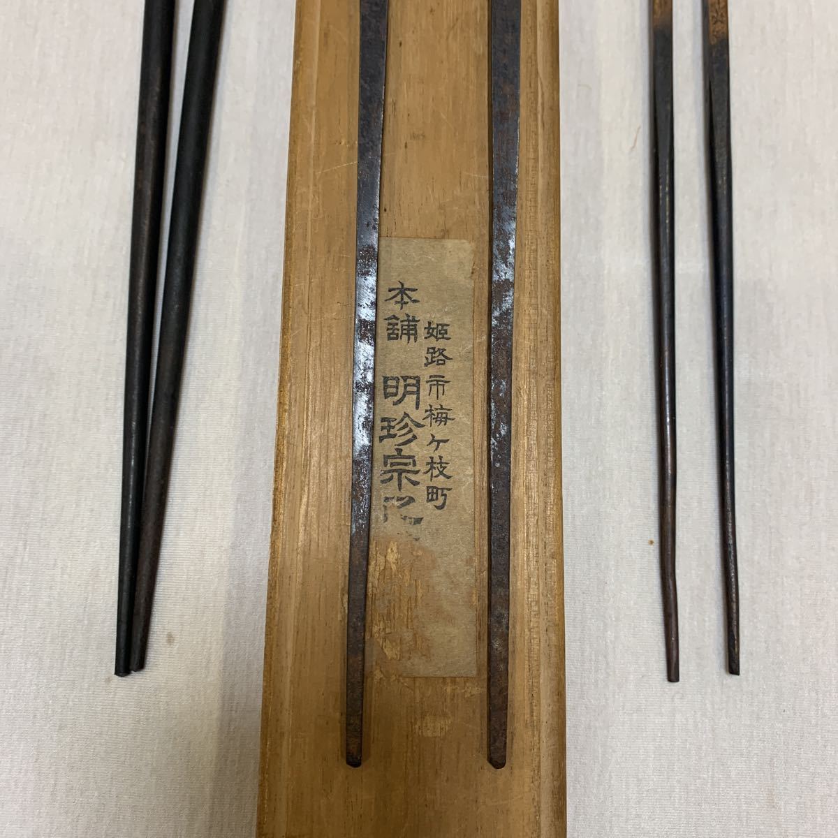 明珍火箸 ※最終値下げ 【公式通販】