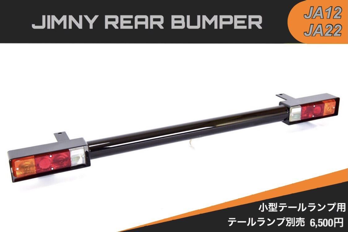 品質保証，新作登場 ジムニー JA12 JA22 リア バンパー 小型