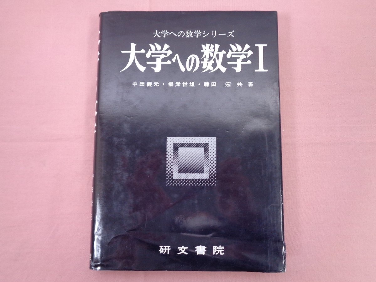 本 【絶版】新課程 大学への数学I（中田義元、根岸世雄、藤田宏共著）
