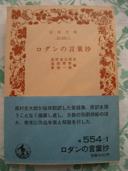 G9 岩波文庫 ロダンの言葉妙 高村光太郎訳 哲学 思想 売買されたオークション情報 Yahooの商品情報をアーカイブ公開 オークファン Aucfan Com