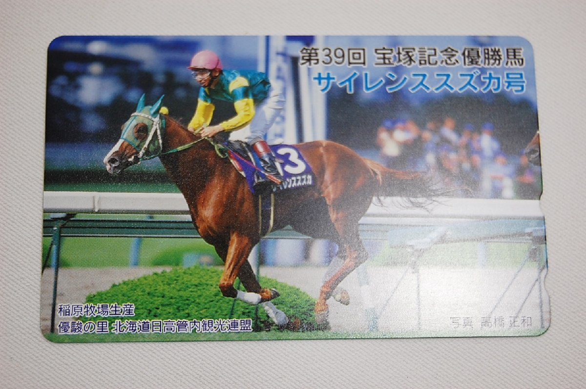 第39回宝塚記念 優勝馬 サイレンススズカ号 テレホンカード50度 未