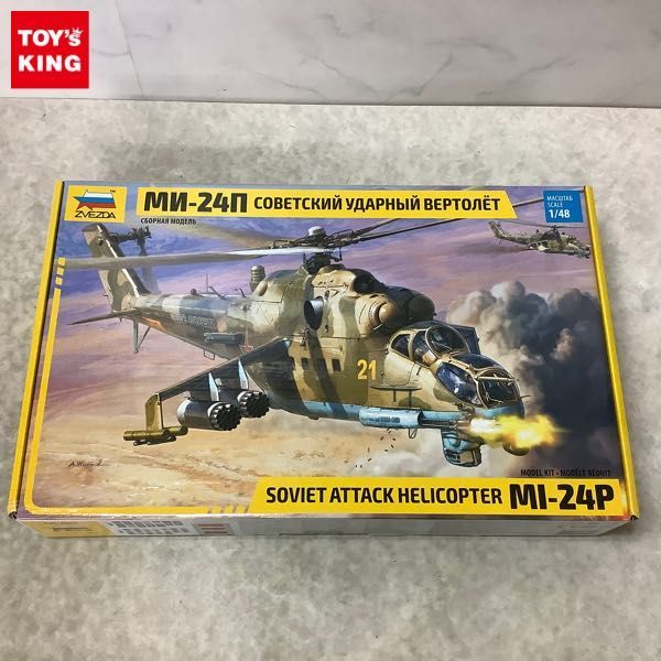 1⁄48 ズベズダ MIL Mi-24P | 0 ハインド ソ連軍 MIL-Mi V⁄