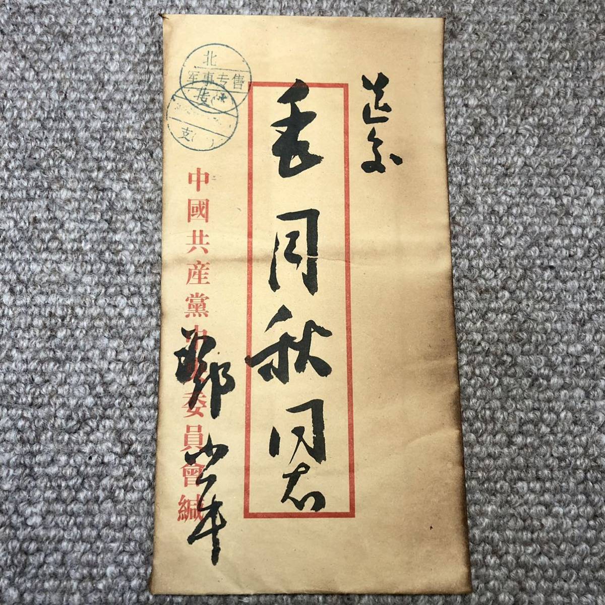 中国珍藏文書 鄧小平/ 毛月秋 文化大革命傾 解放前夜 書いたの肉筆手紙