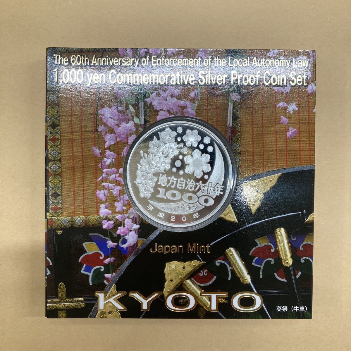 地方自治法施行60周年記念 千円銀貨幣 千円銀貨 京都府 千円銀貨幣