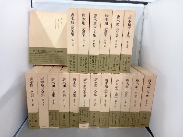 定番，大人気 唐木順三全集1-19 全１９巻(エッセイ、随筆)｜売買されたオークション情報、yahooの商品情報をアーカイブ公開 - オークファン その他