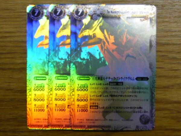 バトスピ 月光神龍ルナテック ストライクヴルム ホロ 3枚 バトルスピリッツ 売買されたオークション情報 Yahooの商品情報をアーカイブ公開 オークファン Aucfan Com