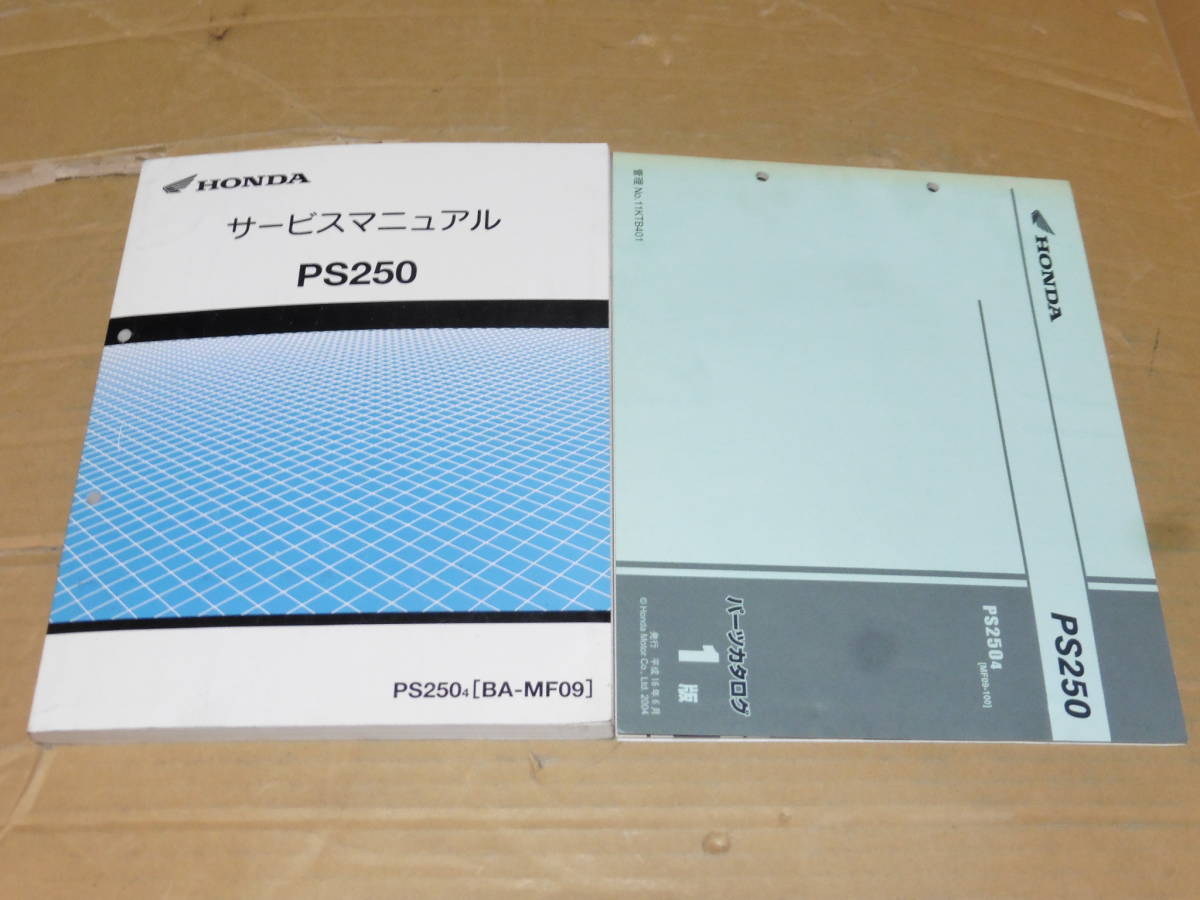 ☆PS250 MF09 サービスマニュアル ☆ PS250 サービスマニュアル MF09