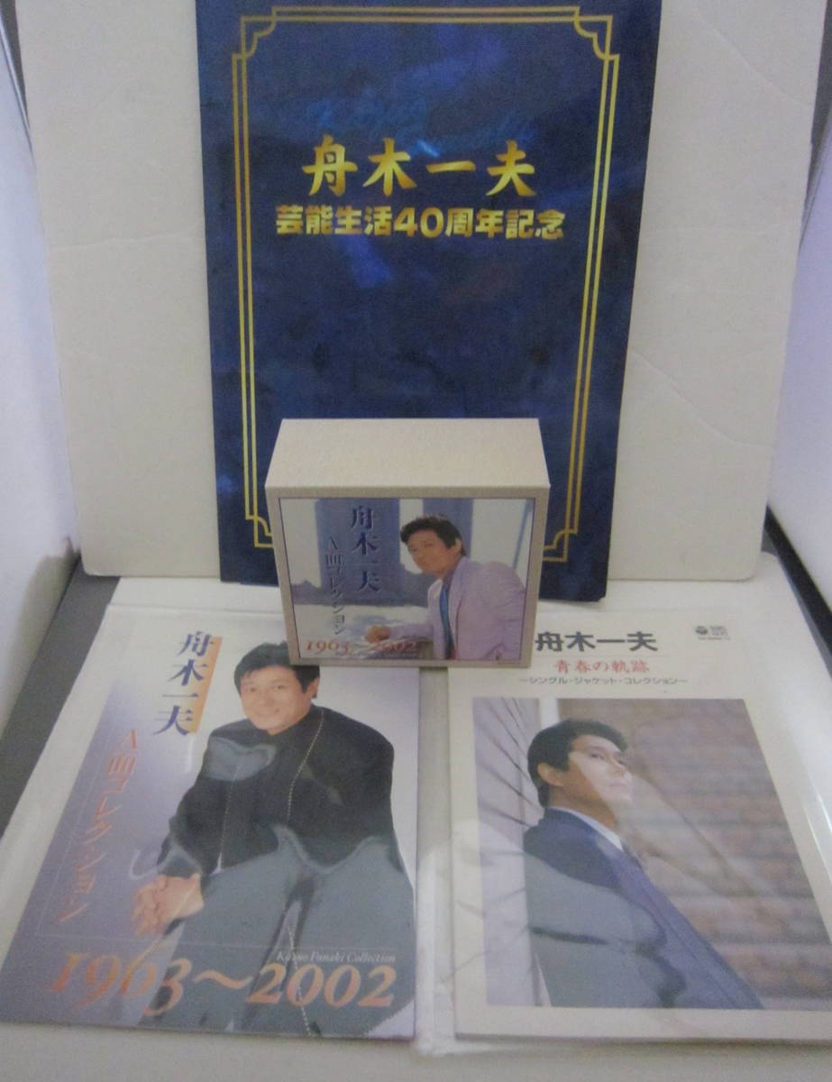 セール，2026 CD-BOX 舟木一夫 A面コレクション 1963-2002 6枚組 冊子 3冊付き(演歌)｜売買されたオークション情報、yahooの商品情報をアーカイブ公開 - オークファン 演歌