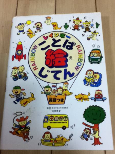 レインボーことば絵じてん 英語つき 学研 中学受験 売買されたオークション情報 Yahooの商品情報をアーカイブ公開 オークファン Aucfan Com