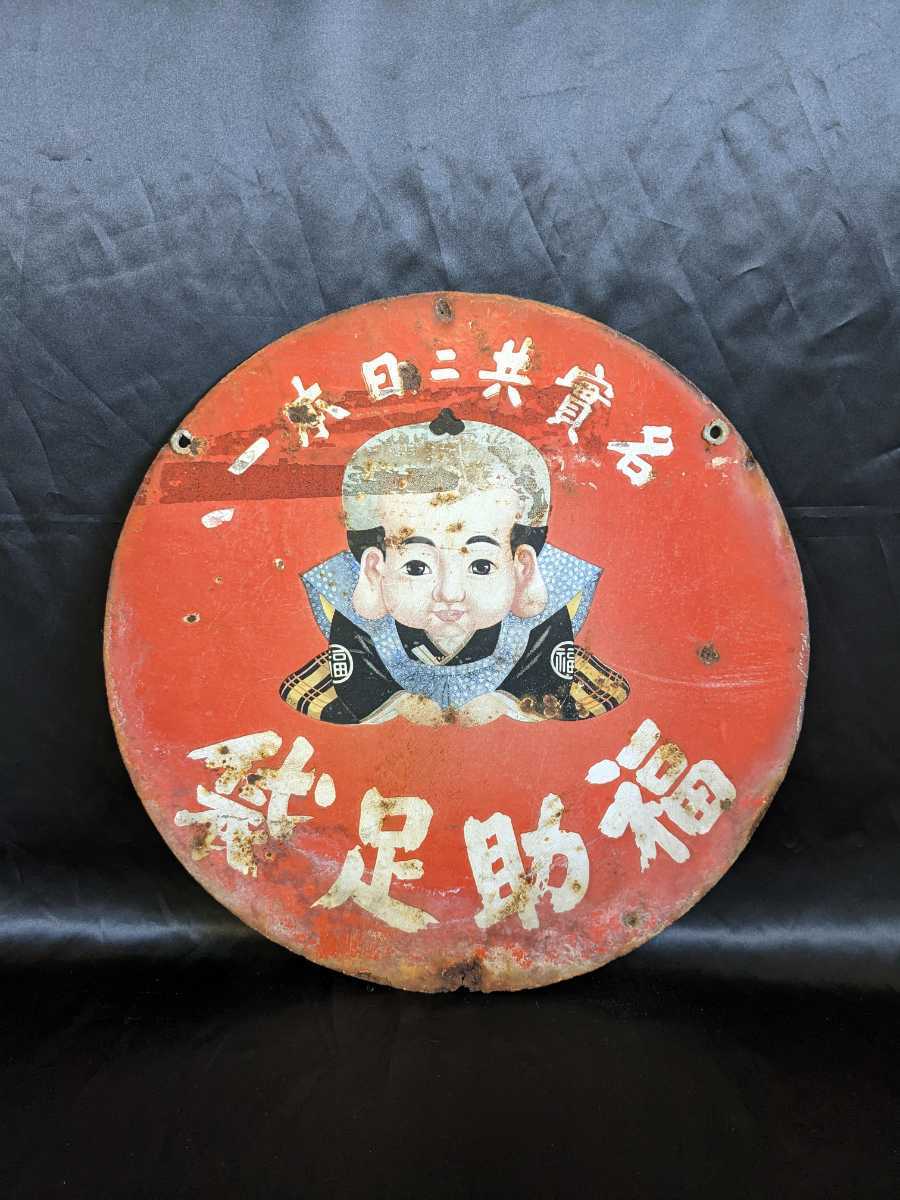福助足袋 ホーロー看板 戦前 両面 昭和レトロ 当時物 Yahoo