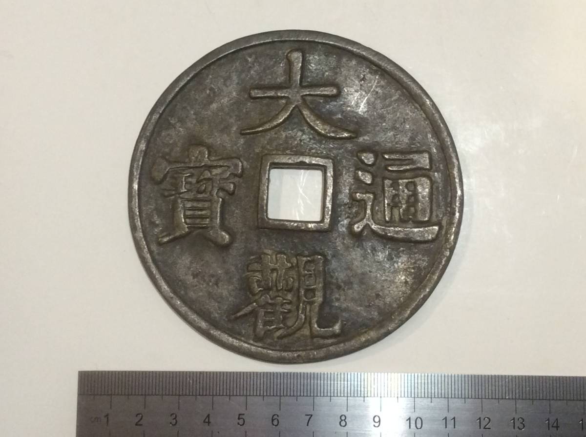 1107年〜 大観通宝 1534【中国古玩】中国銭 大観通宝 背月日 超