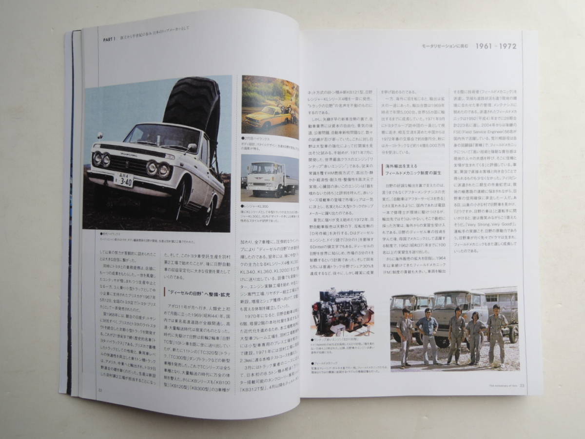 日野自動車 75周年記念誌 社史】「日野自動車 75周年記念誌」2018年