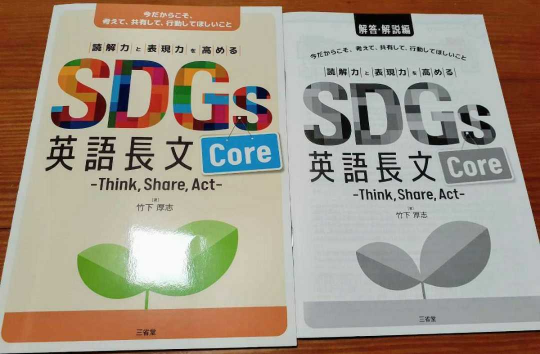 新品送込 SDGs 英語長文 core think，share，act core 読解力と表現力