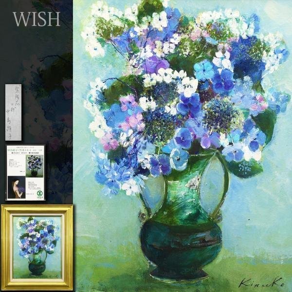 真作】【WISH】中島絹子「紫陽花」油彩 6号 ◇そごう百貨店取扱・油絵 