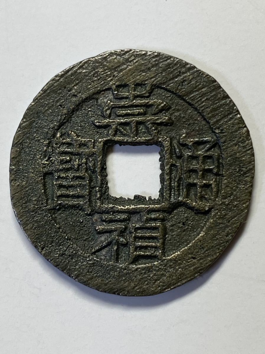 崇禎通宝 背上舊 直径24.5mm 明銭 中国古銭 中国古銭 崇禎通宝