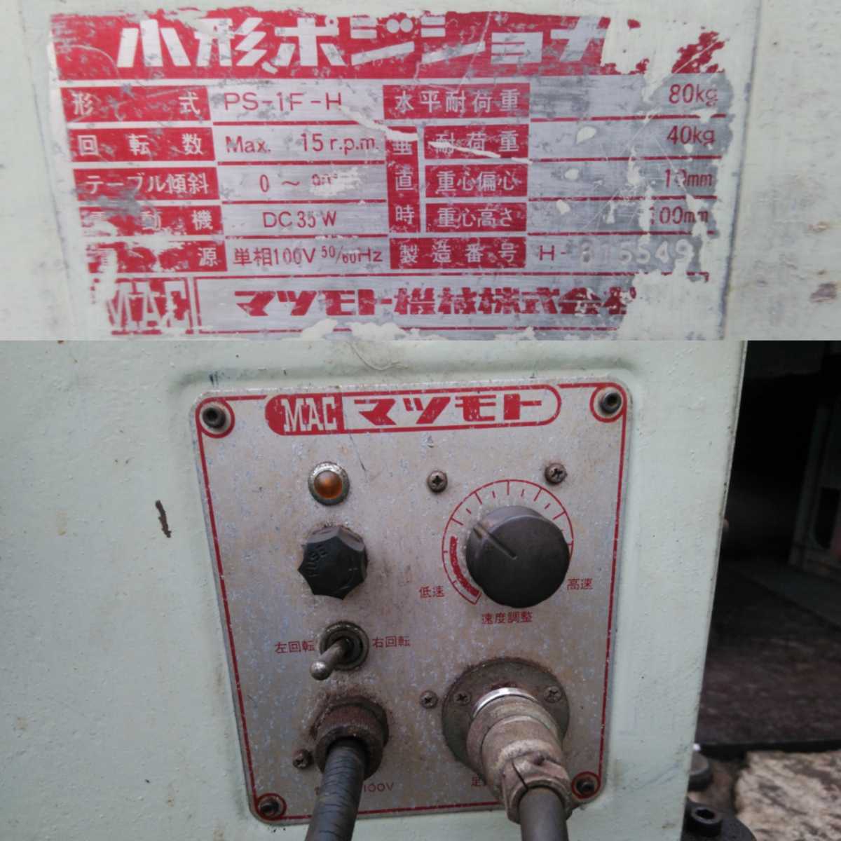 マツモト機械 小形ポジショナー PS-1F-H 回転治具機械 配管溶接