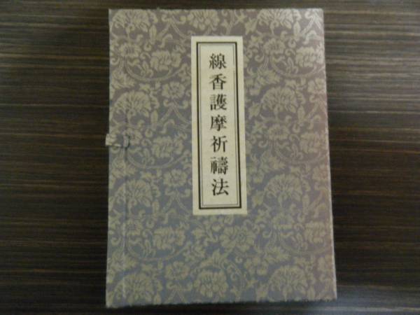 1円から 祈祷 密教 修験道 線香護摩祈祷法(仏教)｜売買された