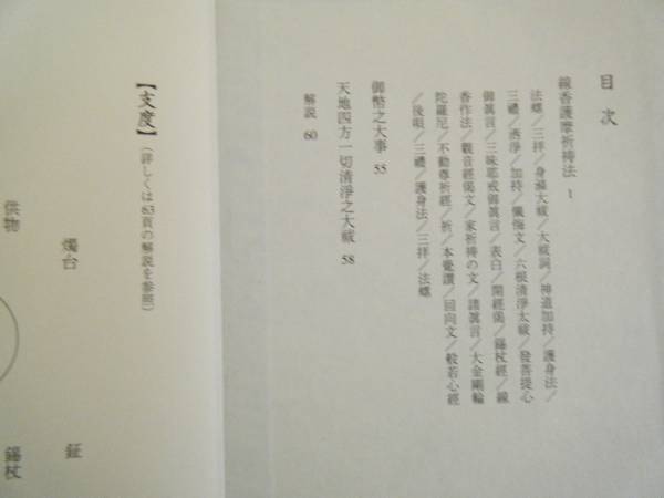 1円から 祈祷 密教 修験道 線香護摩祈祷法(仏教)｜売買された