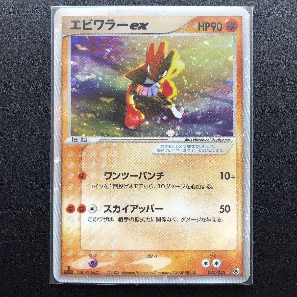 ポケモンカード 1ED付 エビワラーex(030/055) ADV 第一弾拡張パック