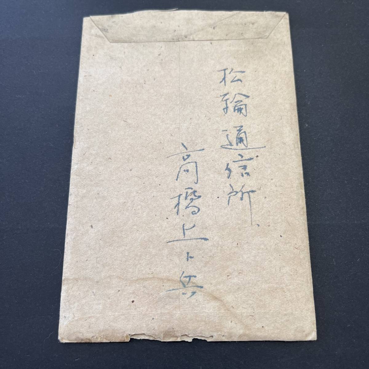 北千島 松輪島発書状 昭和18年頃 松輪守備隊員発信 松輪通信所差し出し書き込み 幸便 軍事郵便封筒使用 中身入